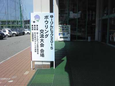 ゆーりんピック2015_大会看板